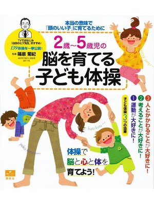 cover image of 2歳～5歳児の脳を育てる子ども体操 本当の意味で｢頭のいい子｣に育てるために